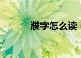 濮字怎么读（濮字具体怎么读）