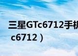 三星GTc6712手机话机密码是多少?（三星gt c6712）