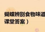 蝴蝶辨别食物味道用的是哪个部位（蚂蚁庄园课堂答案）