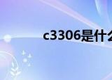 c3306是什么三极管（c3306）