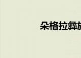 朵格拉彝族歌曲（朵格拉）