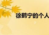 徐鹤宁的个人资料（徐鹤宁简介）
