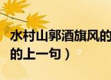 水村山郭酒旗风的上一句是（水村山郭酒旗风的上一句）