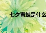 七夕青蛙是什么意思（七夕青蛙解释）