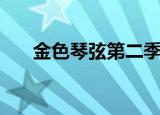 金色琴弦第二季完整版（金色琴弦2f）