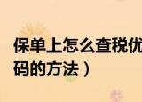 保单上怎么查税优识别码（保单上查税优识别码的方法）