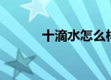 十滴水怎么样（十滴水怎么玩）