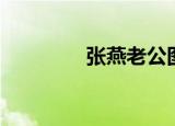张燕老公图片（张燕老公）