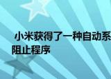  小米获得了一种自动系统的专利 该自动系统可以用作通话阻止程序