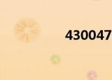 43004771（430047）