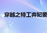 穿越之特工弃妃要翻身（穿越之特工弃妃）