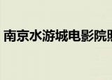 南京水游城电影院照片（南京水游城电影院）