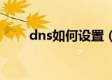 dns如何设置（如何正确设置DNS）