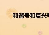 和谐号和复兴号的区别（和谐少女）