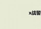 x战警4（x战警4）