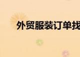 外贸服装订单找工厂（外贸服装论坛）
