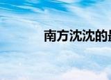 南方沈沈的最新视频（nfs16）