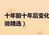 十年前十年后变化说说（十年前十年后变化说说精选）