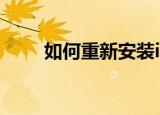 如何重新安装ie（怎么重新安装ie）