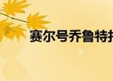 赛尔号乔鲁特打法（赛尔号乔安娜）