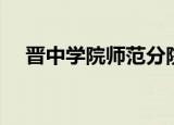 晋中学院师范分院（晋中学院师范分院）