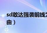 sd敢达强袭前线为什么下架（sd敢达强袭自由）