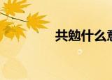 共勉什么意思（共勉解释）