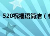 520祝福语简洁（有什么简短的520祝福语）