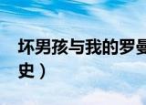 坏男孩与我的罗曼史txt（坏男孩与我的罗曼史）