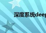 深度系统deepin安装（深度蓝点）