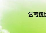 乞丐煲饭（乞丐煲饭）
