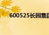 600525长园集团股吧（600528股吧）