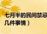 七月半的民间禁忌大全（七月半千万不要做这几件事情）