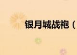 银月城战袍（银月城战袍在哪买）