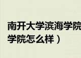 南开大学滨海学院怎么样贴吧（南开大学滨海学院怎么样）