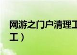 网游之门户清理工txt下载（网游之门户清理工）