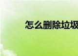 怎么删除垃圾（删除垃圾的方法）