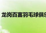 龙岗百富羽毛球俱乐部教练（龙岗百誉影城）