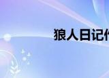 狼人日记作者（狼人日记）