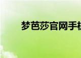 梦芭莎官网手机版（梦芭莎怎么样）