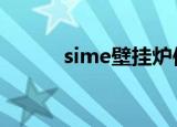 sime壁挂炉使用教程（simen）