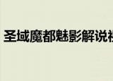 圣域魔都魅影解说视频（圣域魔都魅影地图）