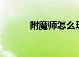 附魔师怎么玩（附魔师怎么玩）