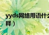 yyds网络用语什么意思（yyds网络用语的解释）