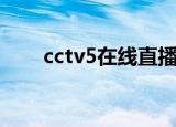 cctv5在线直播观看（cctv5爱布谷）