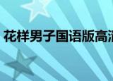 花样男子国语版高清（花样男子国语版高清）