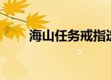 海山任务戒指选择（海山任务断了）
