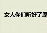 女人你们听好了原版视频（女人你敢冷淡）