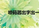 喷码器出字出一半什么原因（喷码器）
