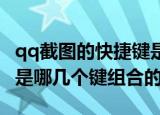 qq截图的快捷键是什么（QQ里怎么截图快捷是哪几个键组合的）